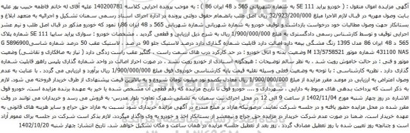 آگهی مزایده خودرو پراید 111 SE
