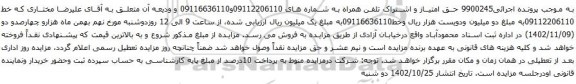 آگهی مزایده حق امتیاز و اشتراک تلفن همراه