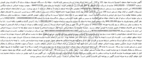 آگهی مزایده یک دستگاه خودروی سواری ساینا S