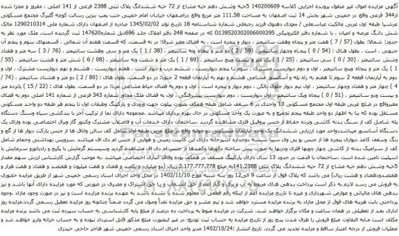 آگهی مزایده حبه وشش دهم حبه مشاع از 72 حبه ششدانگ پلاک ثبتی 2388 فرعی از 141 اصلی ، مفروز و مجزا شده از344 فرعی