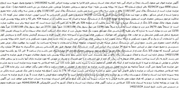 آگهی مزایده ششدانگ پلاک ثبتی 1118/1167 