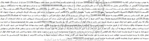 آگهی مزایده ششهزارو پانصدونود سهم(6590) مشاع از یازده هزارو یکصدو پنجاه وشش وپنج دهم سهم(11156.5) مشاع از ششدانگ قطعه پلاک هفتادویک