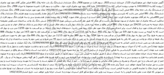 آگهی مزایده 958/. دانگ مشاع از ششدانگ یک باب خانه پلاک 891 اصلی