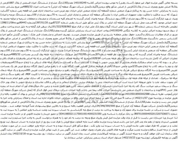 آگهی مزایده مقدار1/65دانگ مشاع از ششدانگ اعیان قسمتی از پلاک 1687فرعی از پلاک9 اصلی مفروز 