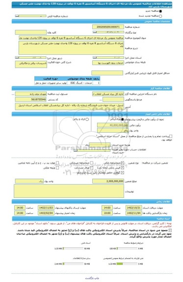 مناقصه، مناقصه عمومی یک مرحله ای اجرای 6 دستگاه آسانسور 8 نفره 6 توقف در پروژه 120 واحدی نهضت ملی مسکن شهرستان پارس آباد