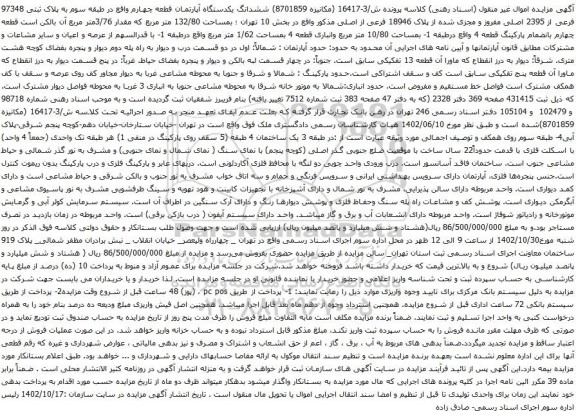 آگهی مزایده ششدانگ یکدستگاه آپارتمان قطعه چهارم واقع در طبقه سوم به پلاک ثبتی 97348 فرعی از 2395 اصلی 