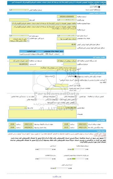 مناقصه، مناقصه عمومی همزمان با ارزیابی (یکپارچه) یک مرحله ای انجام خدمات حفاظت فیزیکی(نگهبانی)از تأسیسات آبی شرکت در سطح استان