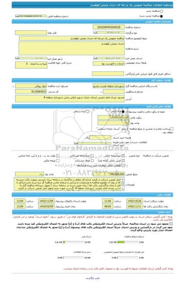 مناقصه، مناقصه عمومی یک مرحله ای احداث مصلی کوهشار