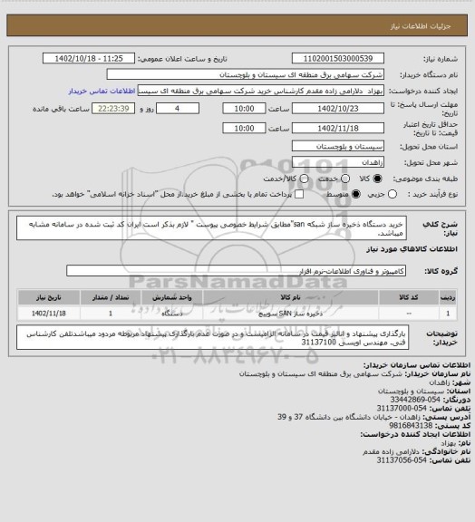 استعلام خرید دستگاه ذخیره ساز شبکه san"مطابق شرایط خصوصی پیوست " لازم بذکر است ایران کد ثبت شده در سامانه مشابه میباشد.