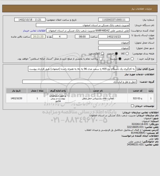 استعلام به کارگیری یک دستگاه پژو 405 یا سمند مدل 96 به بالا به همراه راننده (اصفهان) طبق قرارداد پیوست