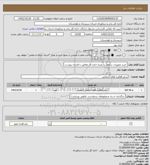 استعلام خرید تجهیزات سمعی و بصری اداره کل مطابق با قرارداد پیوست