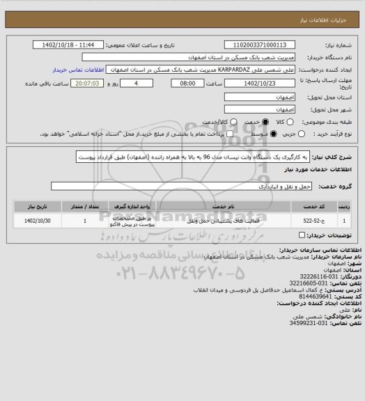 استعلام به کارگیری یک دستگاه وانت نیسان مدل 96 به بالا به همراه راننده (اصفهان) طبق قرارداد پیوست