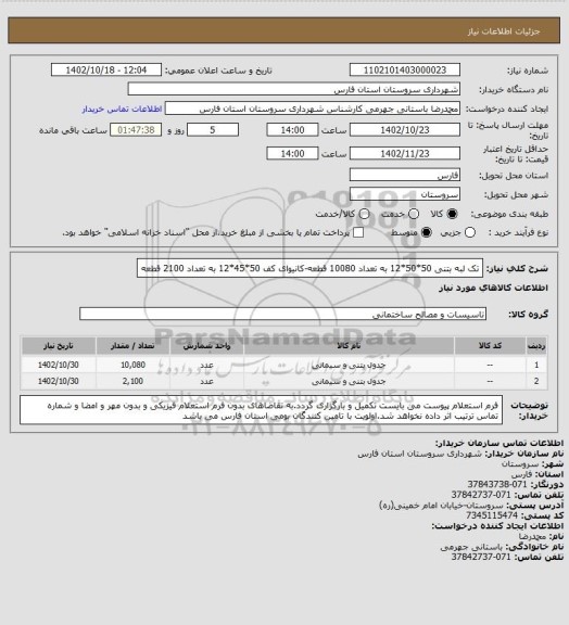 استعلام تک لبه بتنی 50*50*12 به تعداد 10080 قطعه-کانیوای کف 50*45*12 به تعداد 2100 قطعه