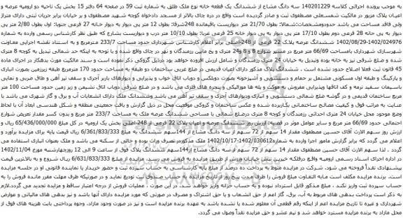 مزایده سه دانگ مشاع از ششدانگ یک قطعه خانه