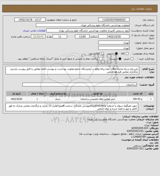 استعلام بازسازی و راه اندازی اتاقک امحا زباله واقع در آزمایشگاه جامع معاونت بهداشت خ بهشت 
کاملا مطابق با فایل پیوست
بازدیدو بارگذاری تمامی فرم ها الزامی
