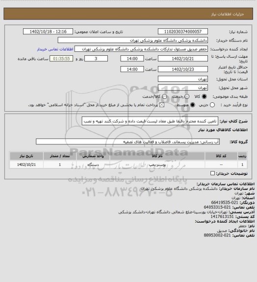 استعلام تامین کننده محترم دقیقا طبق مفاد لیست قیمت داده و شرکت کنند تهیه و نصب