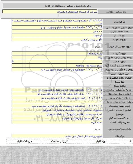 مناقصه, اجرای سیستم حفاظت الکترونیک در اطراف شهرکرد