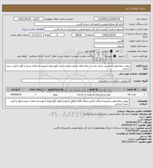 استعلام پروژه ساماندهی و مدیریت چرای دام در سامان های عرفی مراتع 
و کنترل کوچ بهاره شهرستان های شیراز و کوار و اکیپ سیار استانی