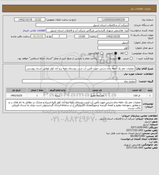 استعلام عملیات حفر یک حلقه چاه دستی جهت تأمین آب شرب روستای زاویه زرج آباد کوثر   مطابق اسناد پیوستی