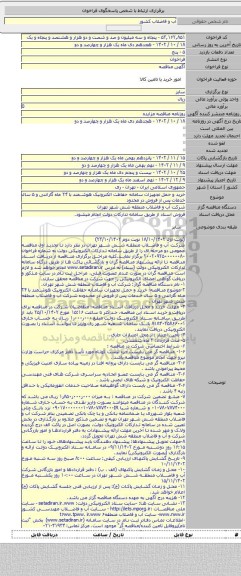 مناقصه, خرید و حمل تجهیزات سامانه حفاظت الکترونیک هوشمند با ۲۴ ماه گارانتی و ۵ سال خدمات پس از فروش در محدود