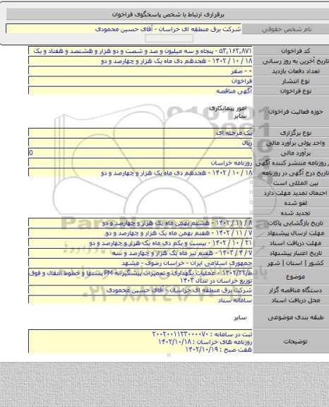 مناقصه, ط/۱۴۰۲/۳۲ - عملیات نگهداری و تعمیرات پیشگیرانه PM پستها و خطوط انتقال و فوق توزیع خراسان در سال ۱۴۰۳