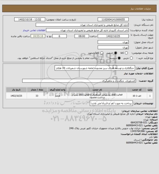 استعلام جنگلکاری و توسعه فضای سبز محدوده امامه شهرستان شمیرانات 33 هکتار