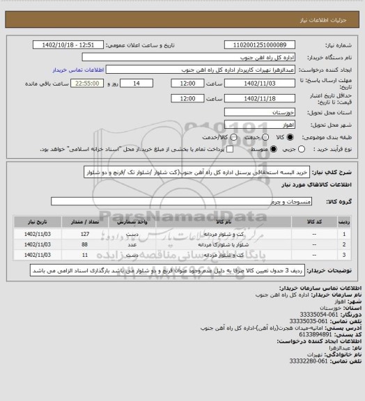 استعلام خرید البسه استحقاقی پرسنل اداره کل راه آهن جنوب(کت شلوار /شلوار تک /فرنچ و دو شلوار