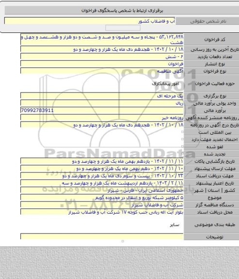 مناقصه, ۵ کیلومتر شبکه توزیع و انتقال در محدوده گویم