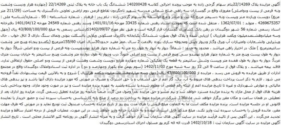مزایده ششدانگ یک باب خانه به پلاک ثبتی 22/14269