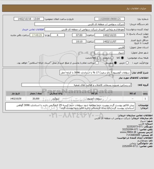 استعلام سولفات آلومینیوم ( زاج سفید) 17 % با استاندارد 3096 با کرایه حمل