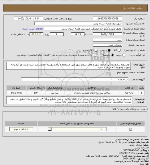 استعلام همسطح سازی روی پل ورودی شهر و معابر سطح شهر  طبق استعلام و برآورد پیوسته خواهشمند است قیمت هر آیتم را به صورت واضح ومشخص ارائه نمایید.