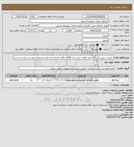استعلام تعمیر و سرویس دستگاه تولید قطعات بتنی مدل 1098 تزگوللر کارخانه پازل طبق مشخصات پیوستی خواسته شده
