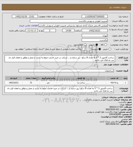 استعلام ساخت آلاچیق 3 * 3 به تعداد 8 سکو - زیر سازی و ..
شرکت در خرید خدمت منوط به بازدید از محل و توافق و انعقاد قرار داد بین دو طرف می باشد
