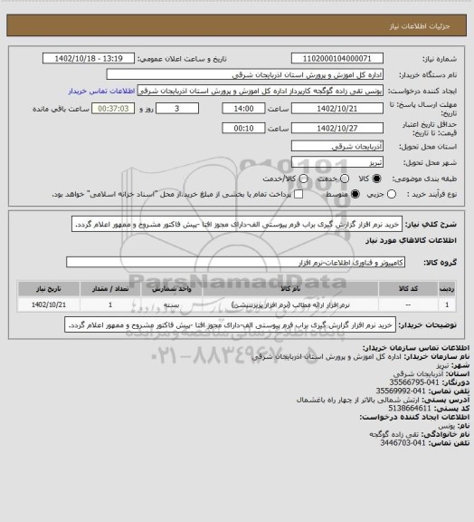 استعلام خرید نرم افزار گزارش گیری براب فرم پیوستی الف-دارای مجوز افتا -پیش فاکتور مشروح و ممهور اعلام گردد.