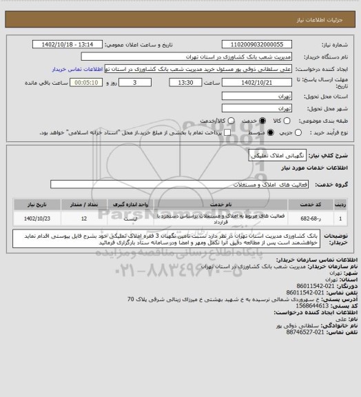 استعلام نگهبانی املاک تملیکی