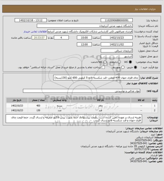 استعلام چای فلزی جهان 400 قوطی- قند شکسته قانع 5 کیلویی 650 کیلو (130بسته)
