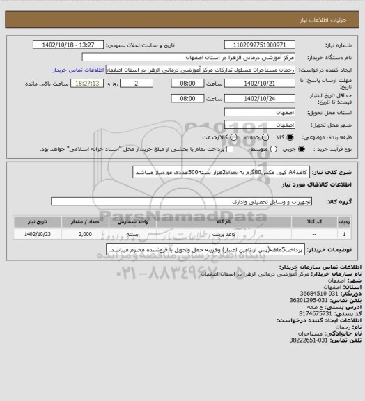استعلام کاغذA4 کپی مکس80گرم به تعداد2هزار بسته500عددی موردنیاز میباشد