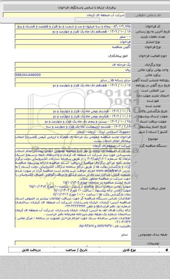 مناقصه, فراخوان تجدید مناقصه عمومی یک مرحله ای همراه با ارزیابی کیفی (فشرده) انتخاب پیمانکار انجام خدمات پشت