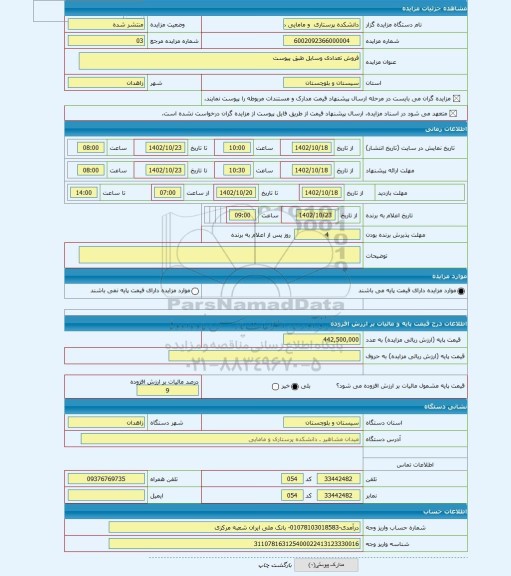 مزایده ، فروش تعدادی وسایل طبق پیوست