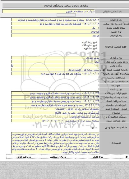 مزایده, گردشگری سد مخزنی نهب به روش BLOT