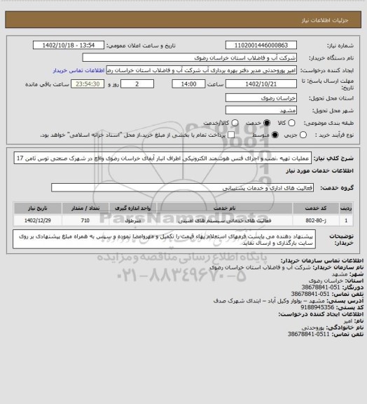 استعلام عملیات تهیه ،نصب و اجرای فنس هوشمند الکترونیکی اطراف انبار آبفای خراسان رضوی واقع در شهرک صنعتی توس ثامن 17