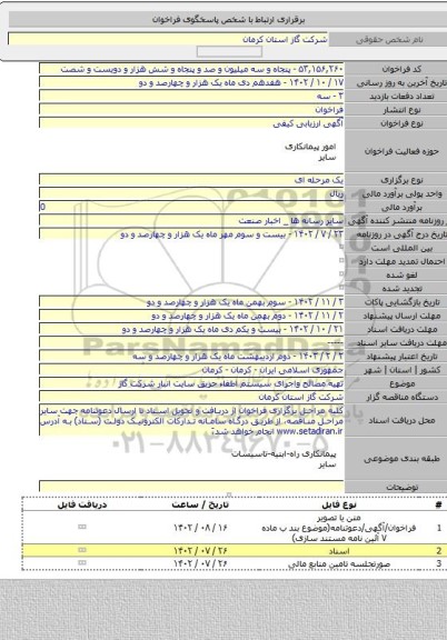 مناقصه, تهیه مصالح واجرای سیستم اطفاء حریق سایت انبار شرکت گاز