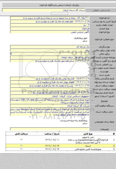 مناقصه, تهیه مصالح و اجرای سیستم ارت و صاعقه گیر ایستگاه های CGS ۱/۲ شهرستان های کرمان،رفسنجان،سیرجان