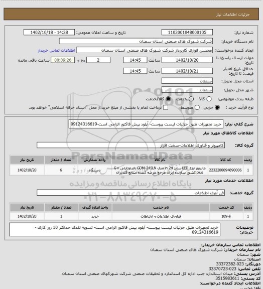 استعلام خرید تجهیزات طبق جزئیات لیست پیوست- آپلود پیش فاکتور الزامی است-09124316619