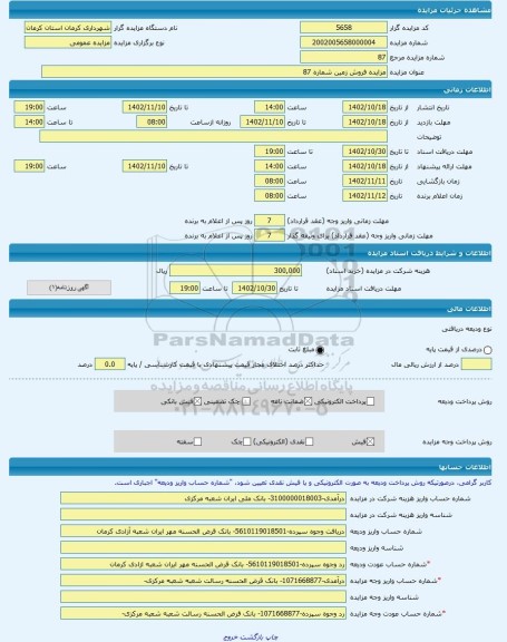 مزایده ، مزایده فروش زمین شماره 87 -مزایده زمین  - استان کرمان