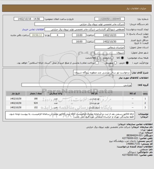 استعلام درخواست تور سالن ورزشی چند منظوره نیروگاه شیروان