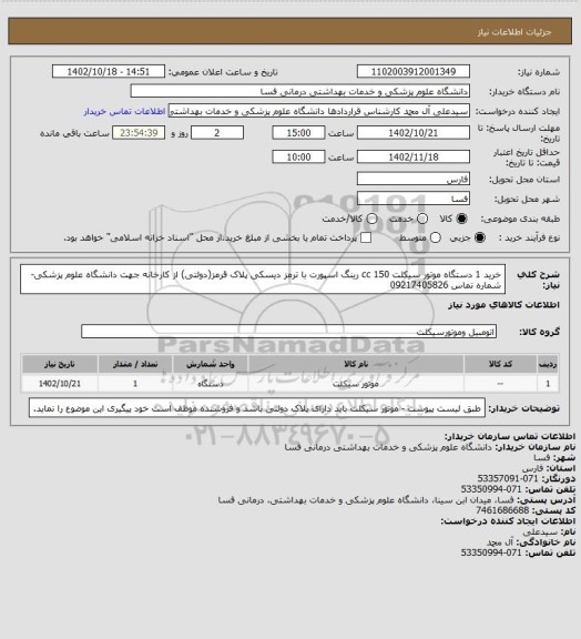 استعلام خرید 1 دستگاه موتور سیکلت 150 cc رینگ اسپورت با ترمز دیسکی پلاک قرمز(دولتی) از کارخانه جهت دانشگاه علوم پزشکی- شماره تماس 09217405826