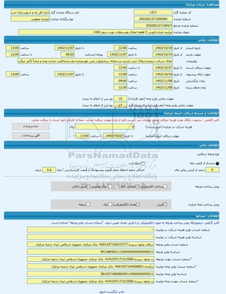 مزایده ، مزایده نقدی فروش 3 قطعه املاک ومستغلات نوبت سوم 1402 -مزایده زمین  - استان زنجان