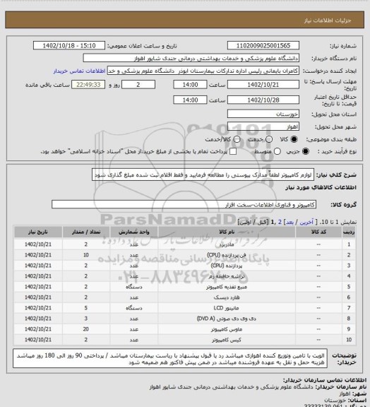 استعلام لوازم کامپیوتر لطفاٌ مدارک پیوستی را مطالعه فرمایید و فقط اقلام ثبت شده مبلغ گذاری شود