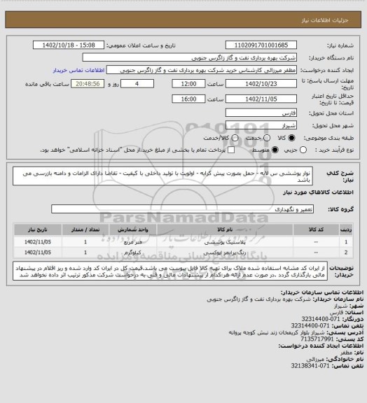 استعلام نوار پوششی س لایه - حمل بصورت پیش کرایه - اولویت با تولید داخلی با کیفیت - تقاضا دارای الزامات و دامنه بازرسی می باشد
